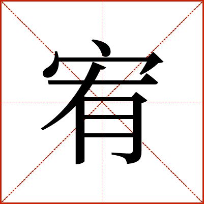 宥 字義|宥 的字義、部首、筆畫、相關詞